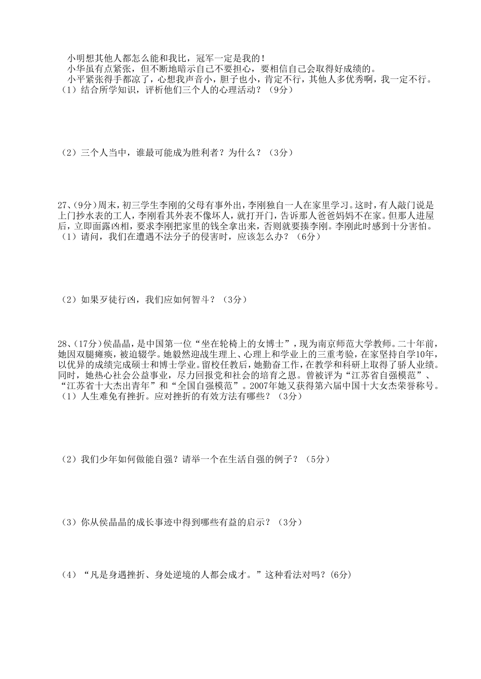 七年级思想品德下册期末测试卷_第3页