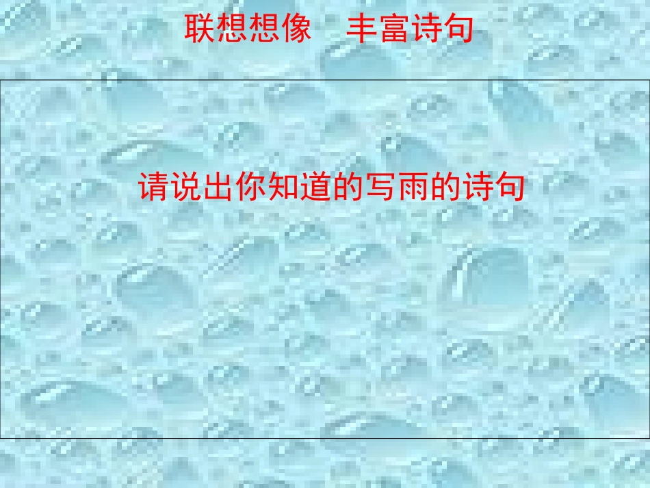 《雨说》课件_页_第2页