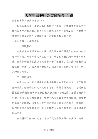 大学生寒假社会实践报告11篇