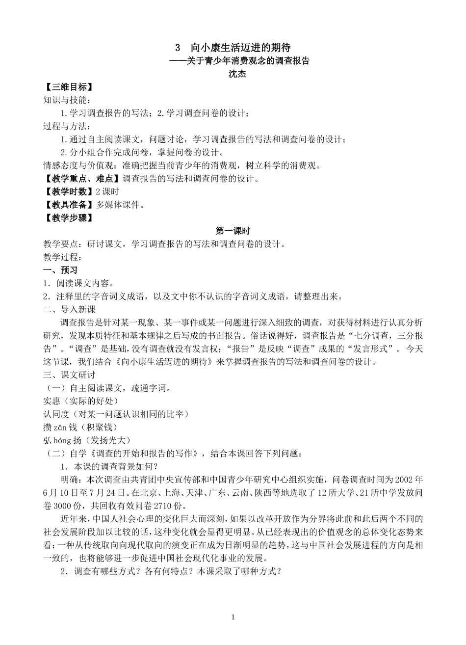 《向小康生活迈进的期待》教学设计_第1页