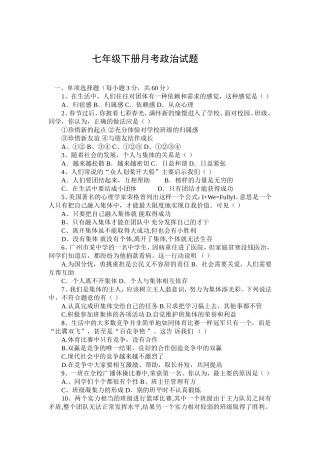 七年级下册月考政治试题