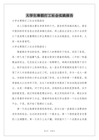 大学生寒假打工社会实践报告