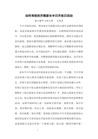 如何有效的开展家长半日开放日活动