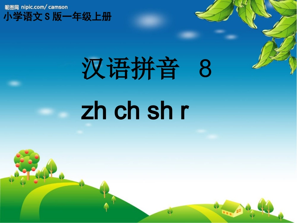 看图说话学拼音《zh、ch、sh、ri》_第1页
