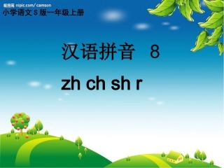 看图说话学拼音《zh、ch、sh、ri》