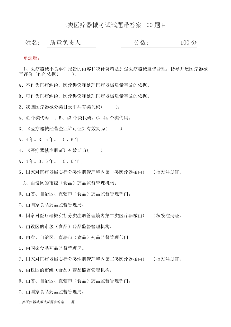 三类医疗器械考试试题有答案100题 _第1页