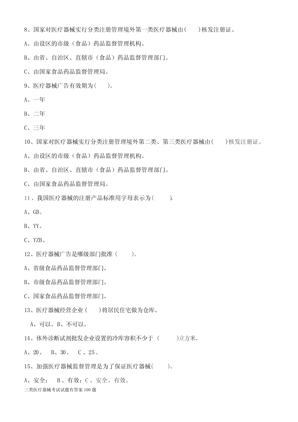 三类医疗器械考试试题有答案100题 _第2页