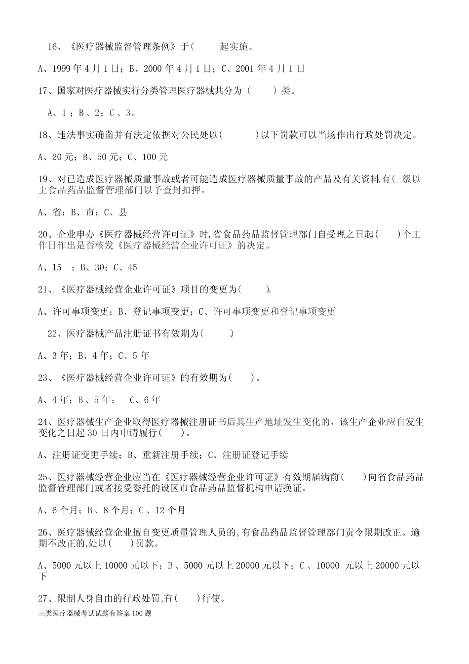 三类医疗器械考试试题有答案100题 _第3页