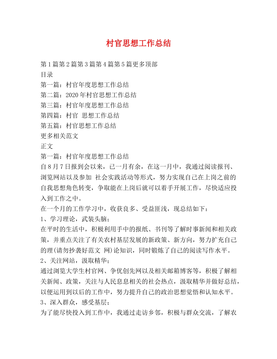 村官思想工作总结 _第1页