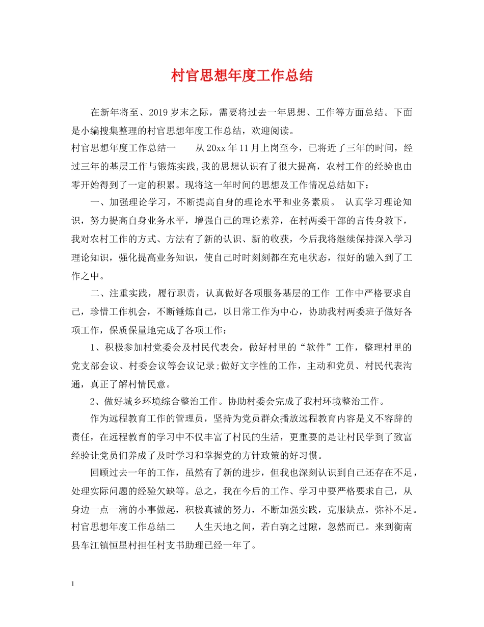 村官思想年度工作总结 _第1页