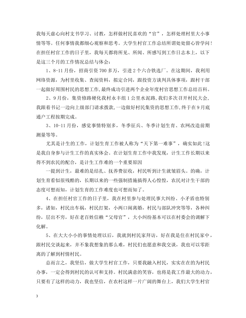 村官思想年度工作总结 _第3页