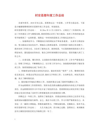 村官思想年度工作总结 