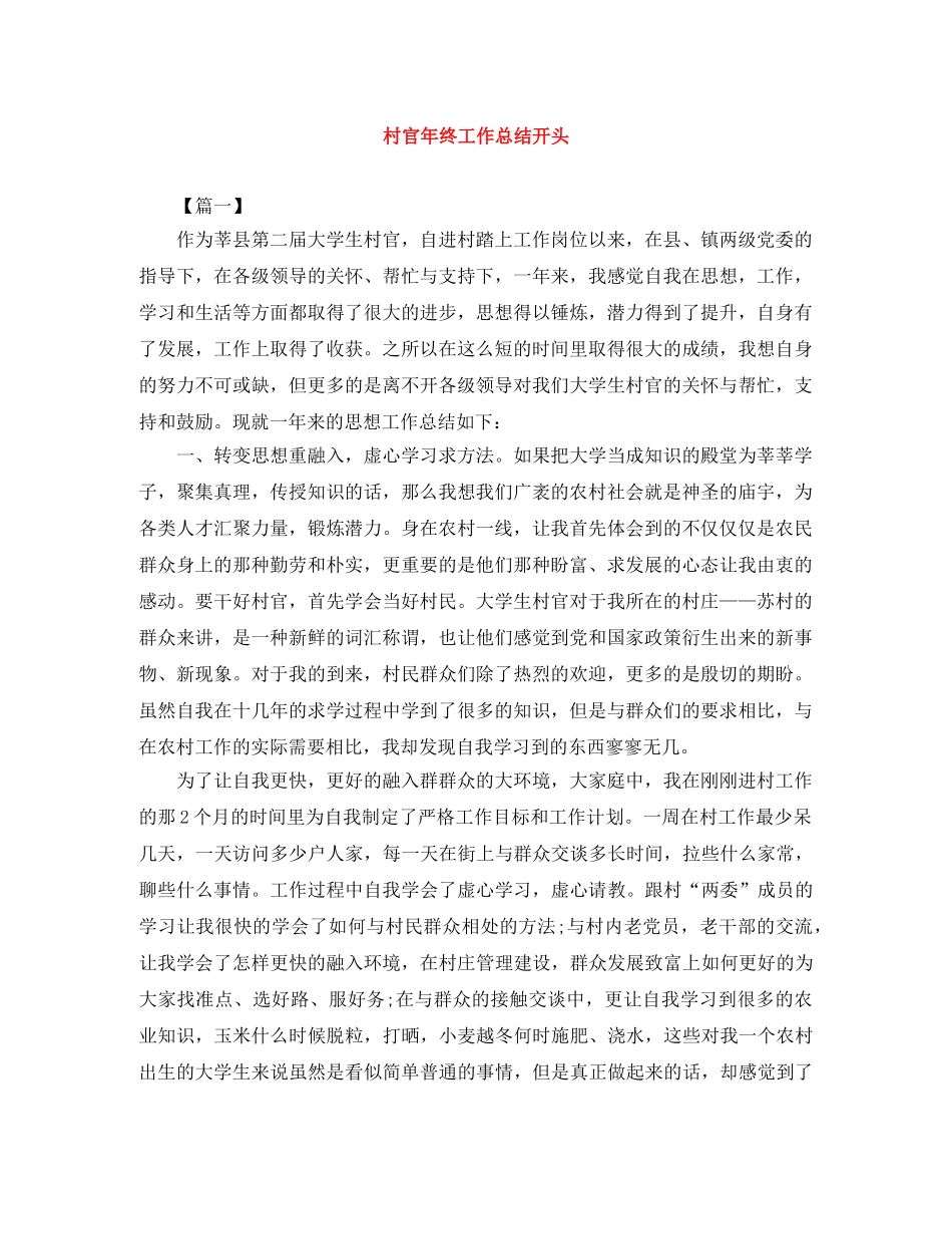 村官年终工作总结开头 _第1页