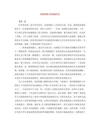 村官年终工作总结开头 