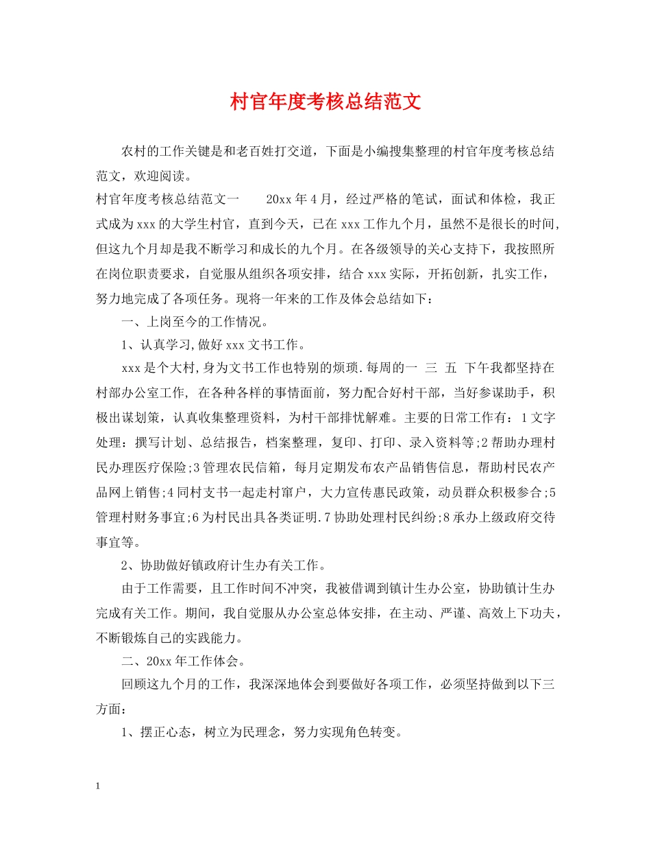 村官年度考核总结范文 _第1页