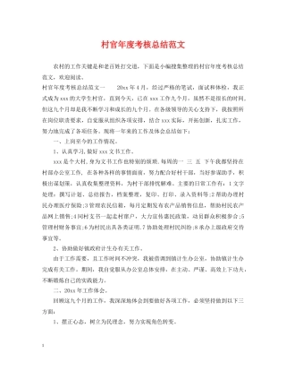 村官年度考核总结范文 