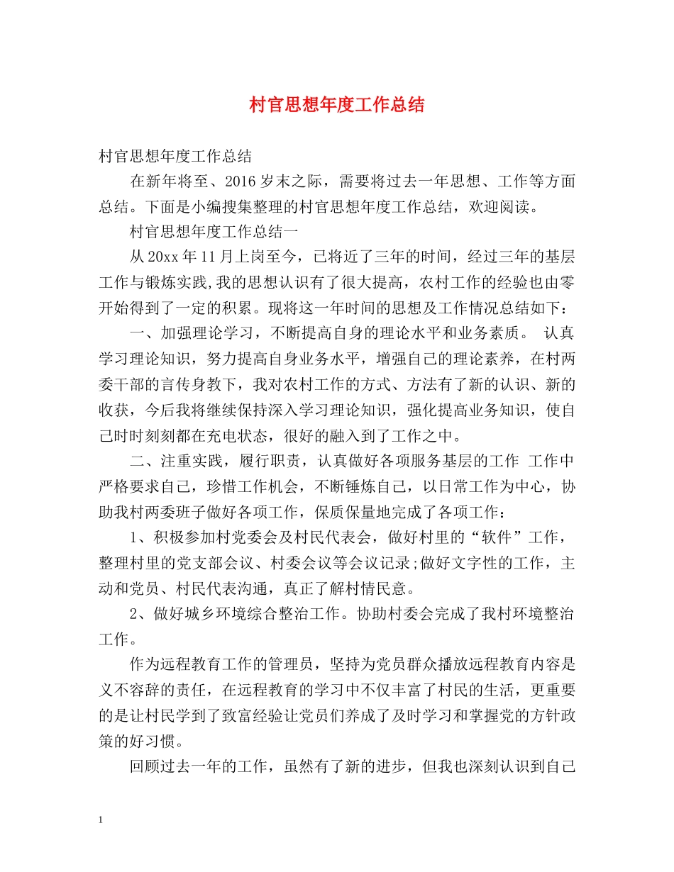 村官思想年度工作总结 (2) _第1页