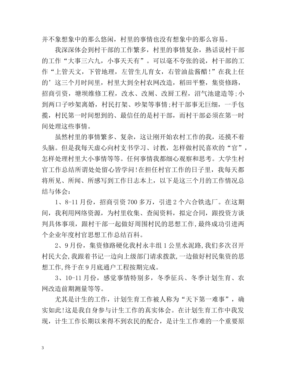 村官思想年度工作总结 (2) _第3页