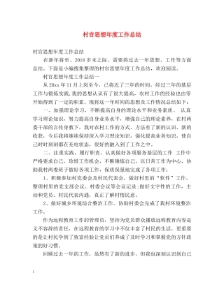 村官思想年度工作总结 (2) 