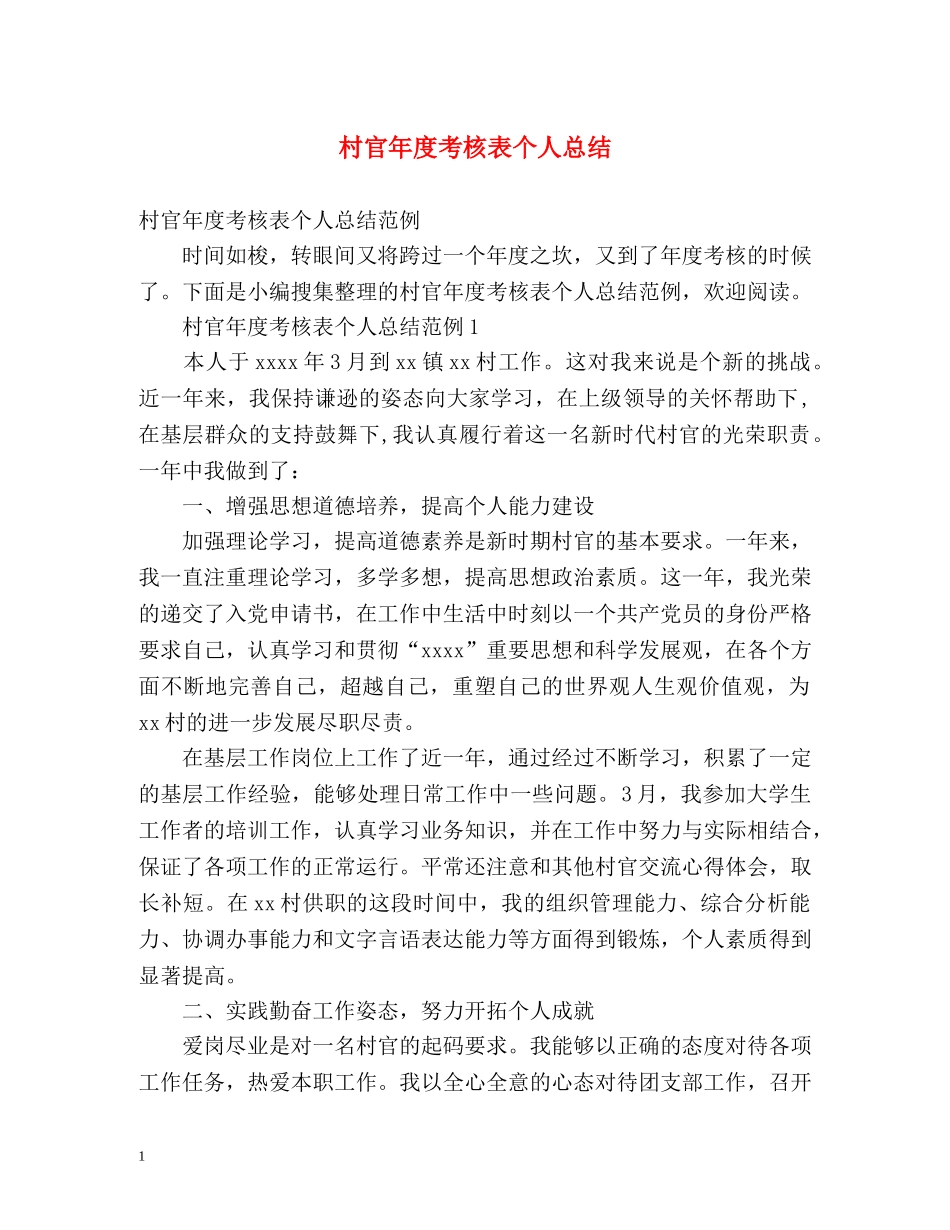 村官年度考核表个人总结 _第1页