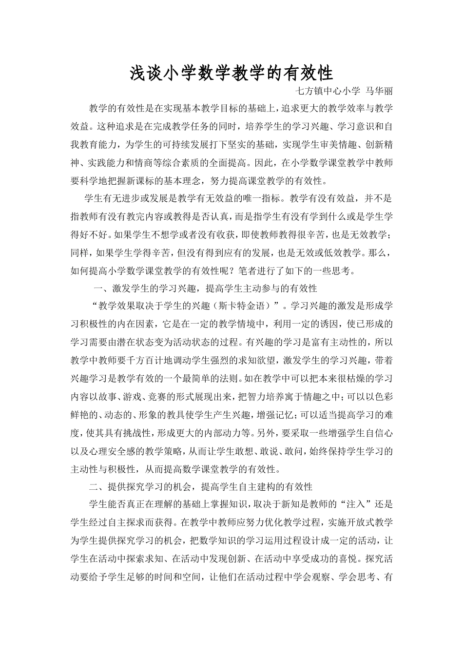 浅谈小学数学教学的有效性_第1页