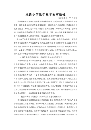 浅谈小学数学教学的有效性