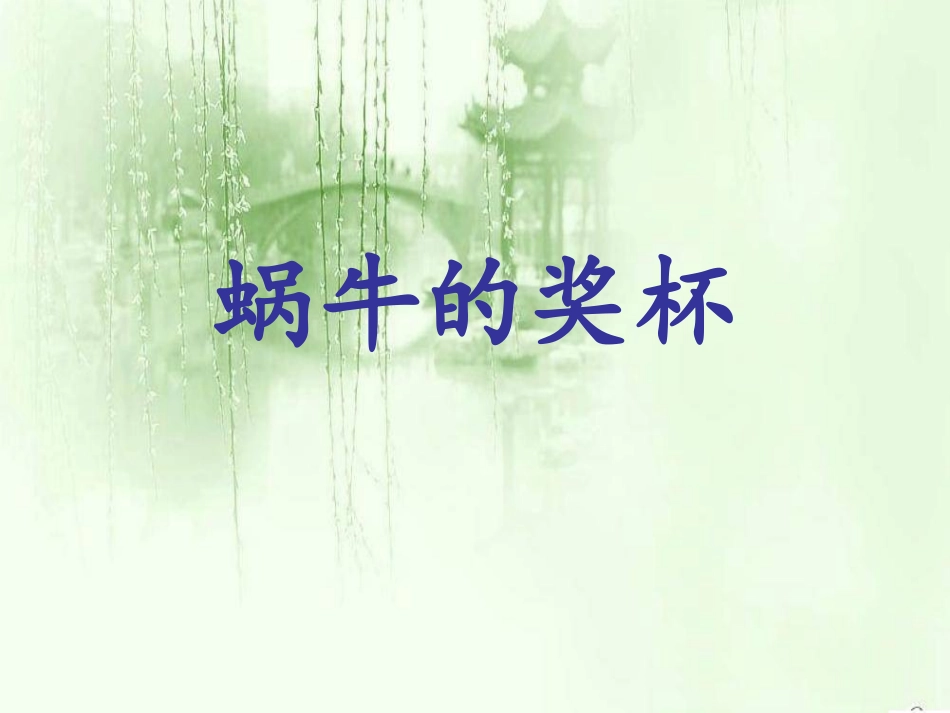 《蜗牛的奖杯》课件_第1页