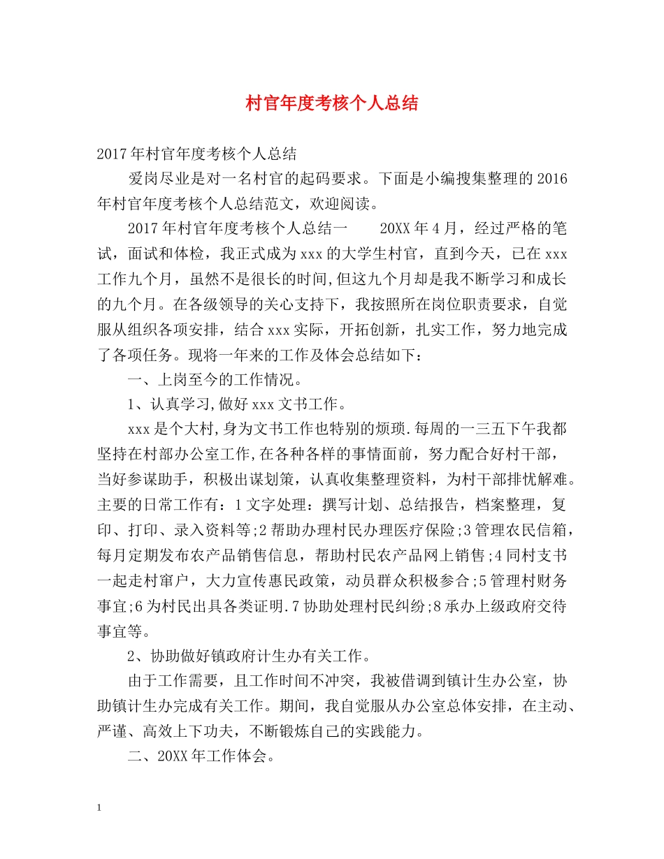 村官年度考核个人总结2 _第1页