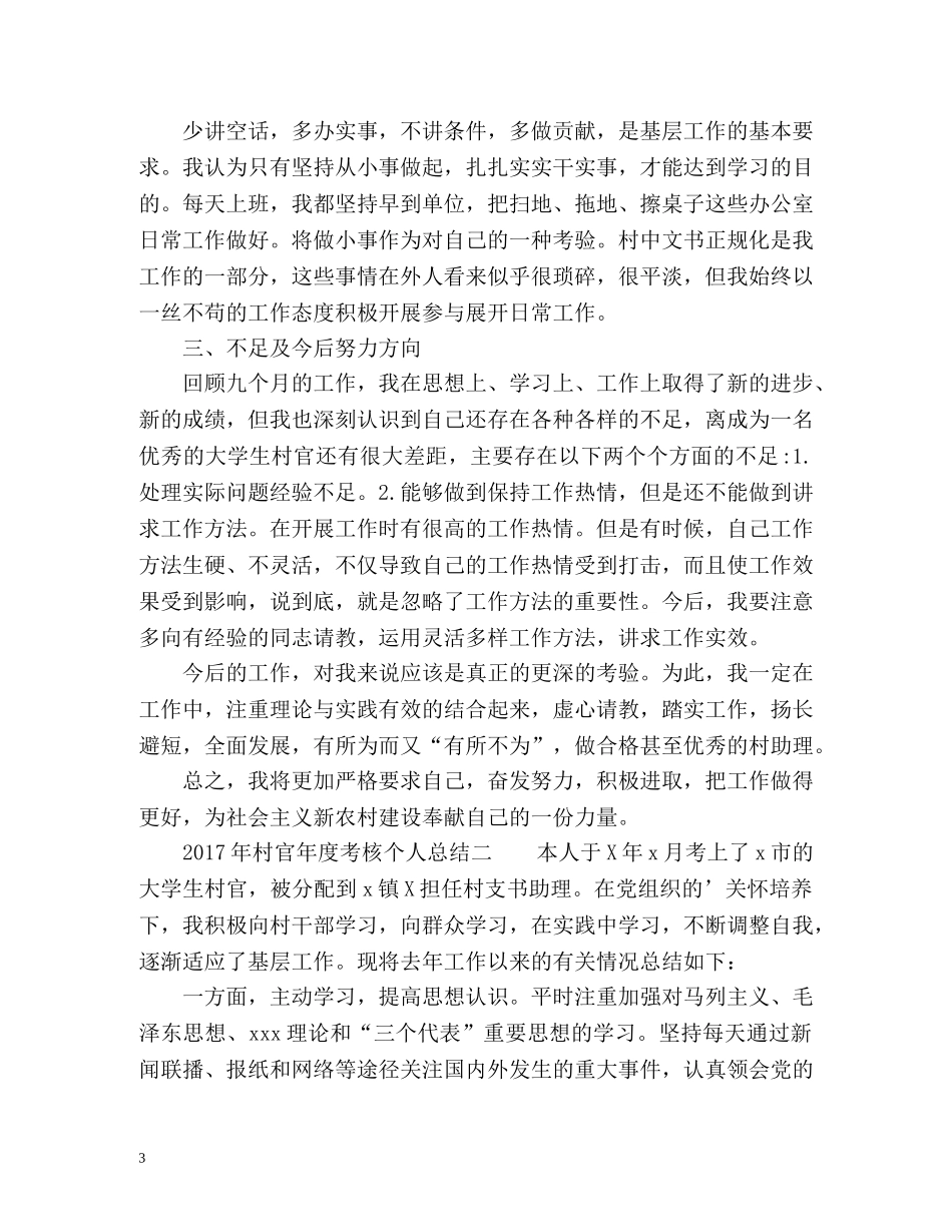 村官年度考核个人总结2 _第3页