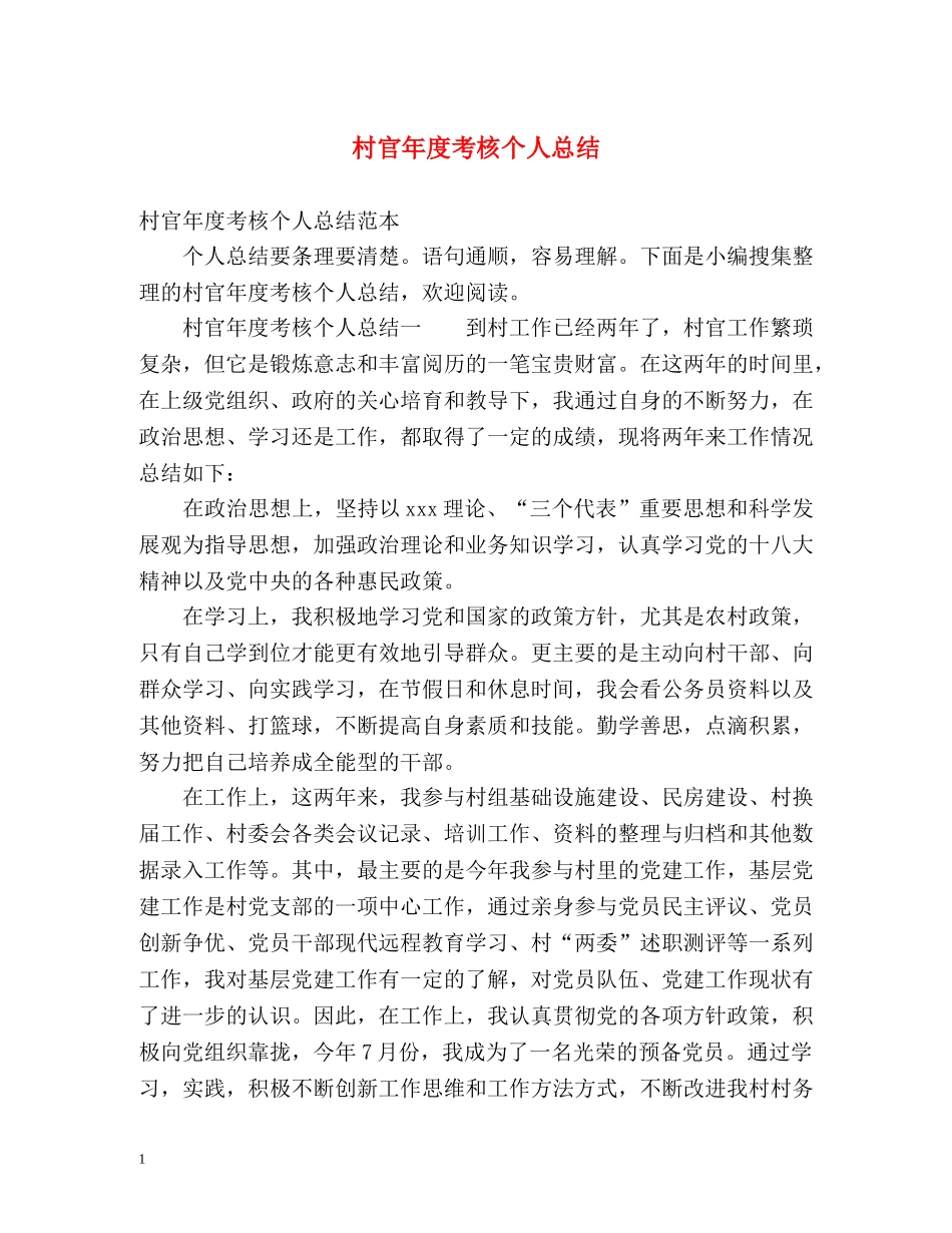 村官年度考核个人总结 (2) _第1页