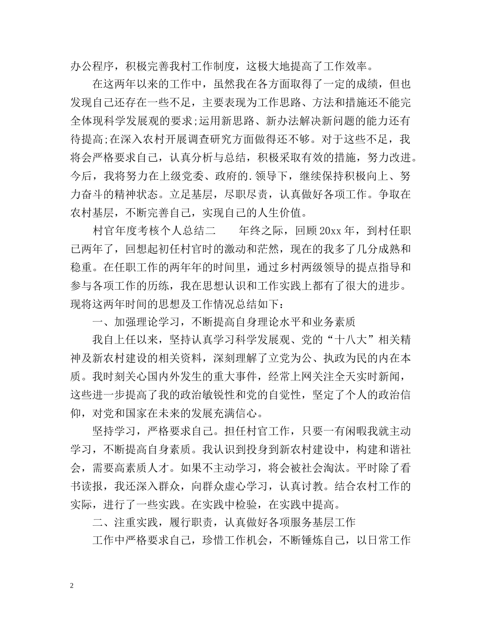 村官年度考核个人总结 (2) _第2页