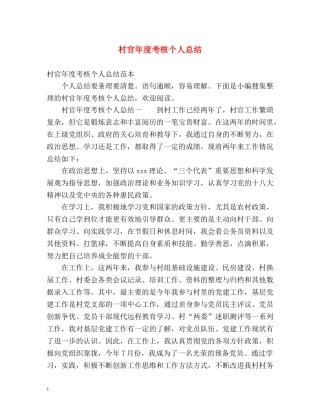 村官年度考核个人总结 (2) 