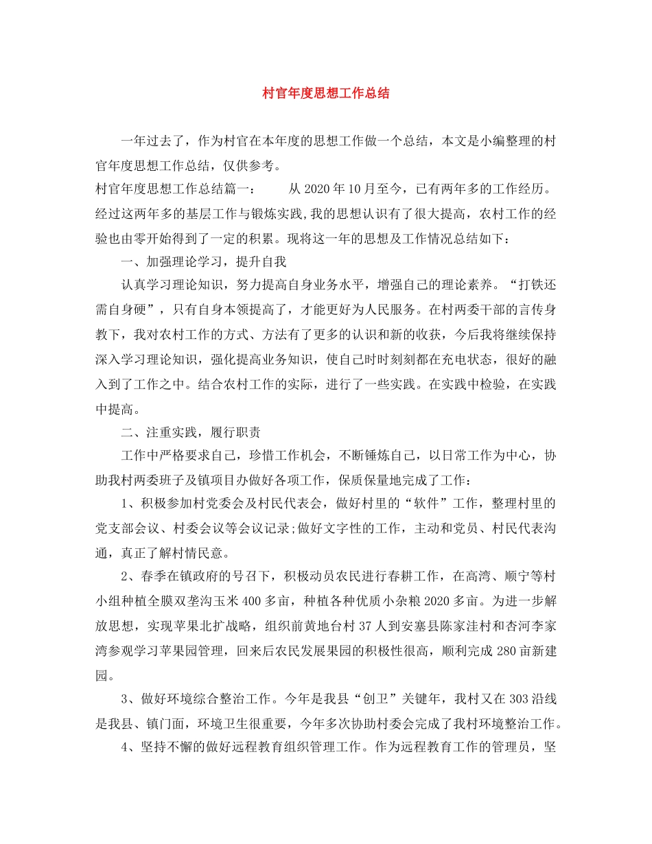 村官年度思想工作总结 _第1页