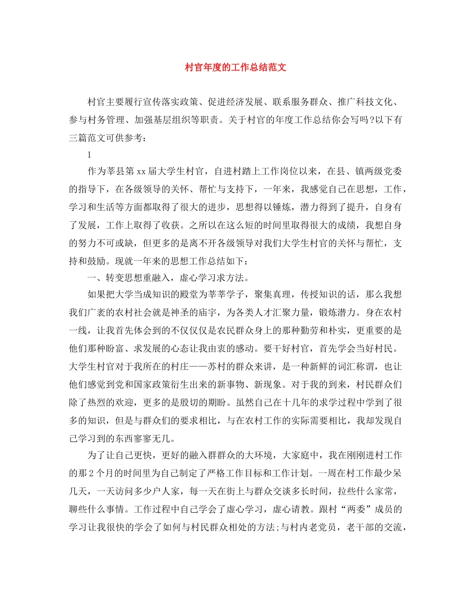 村官年度的工作总结范文 _第1页