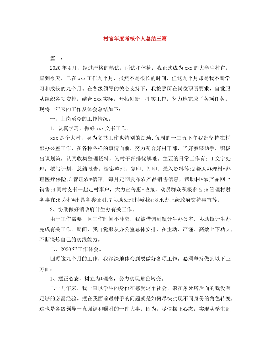 村官年度考核个人总结三篇 _第1页