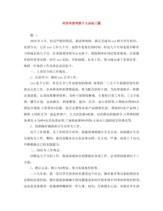 村官年度考核个人总结三篇 