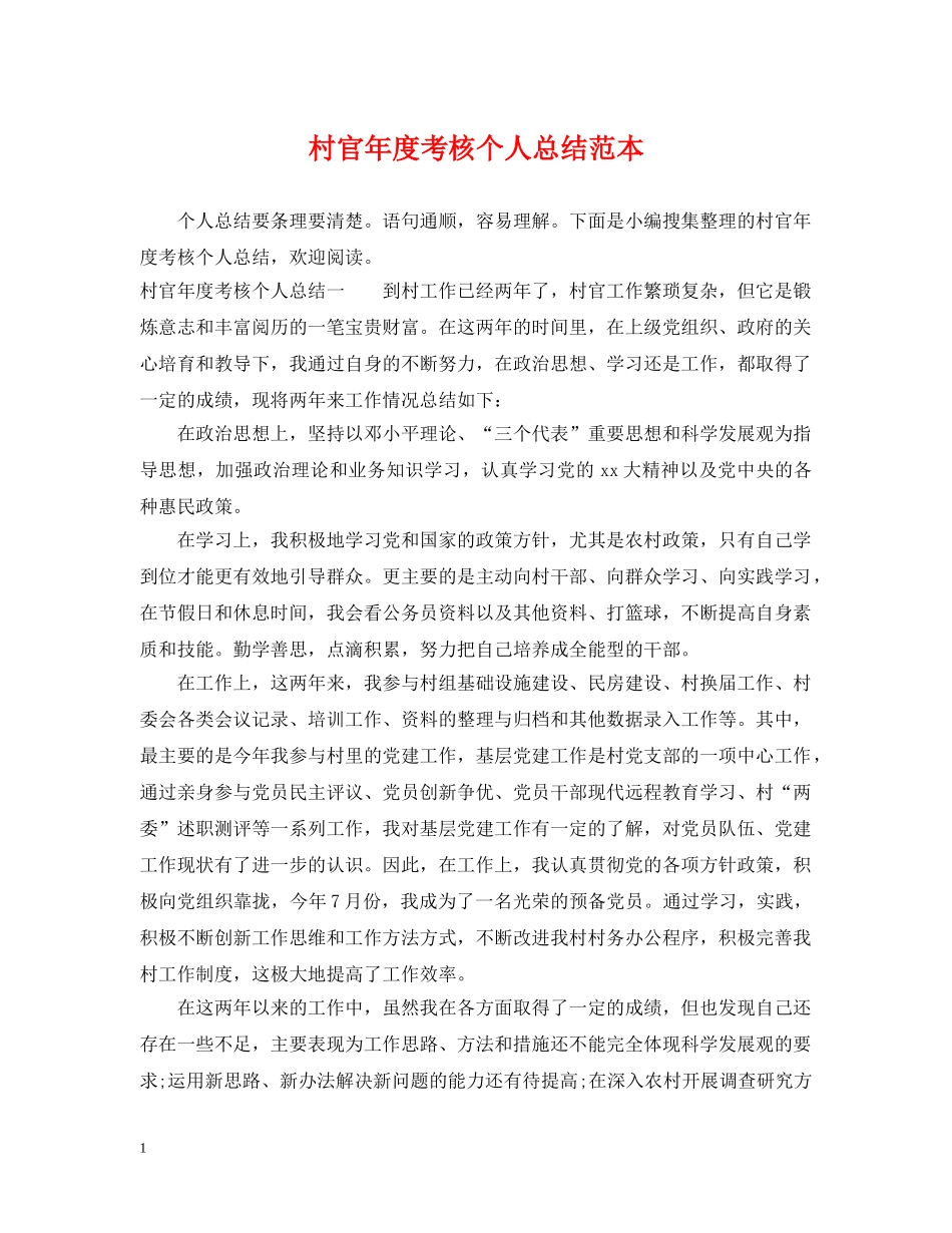 村官年度考核个人总结范本 _第1页