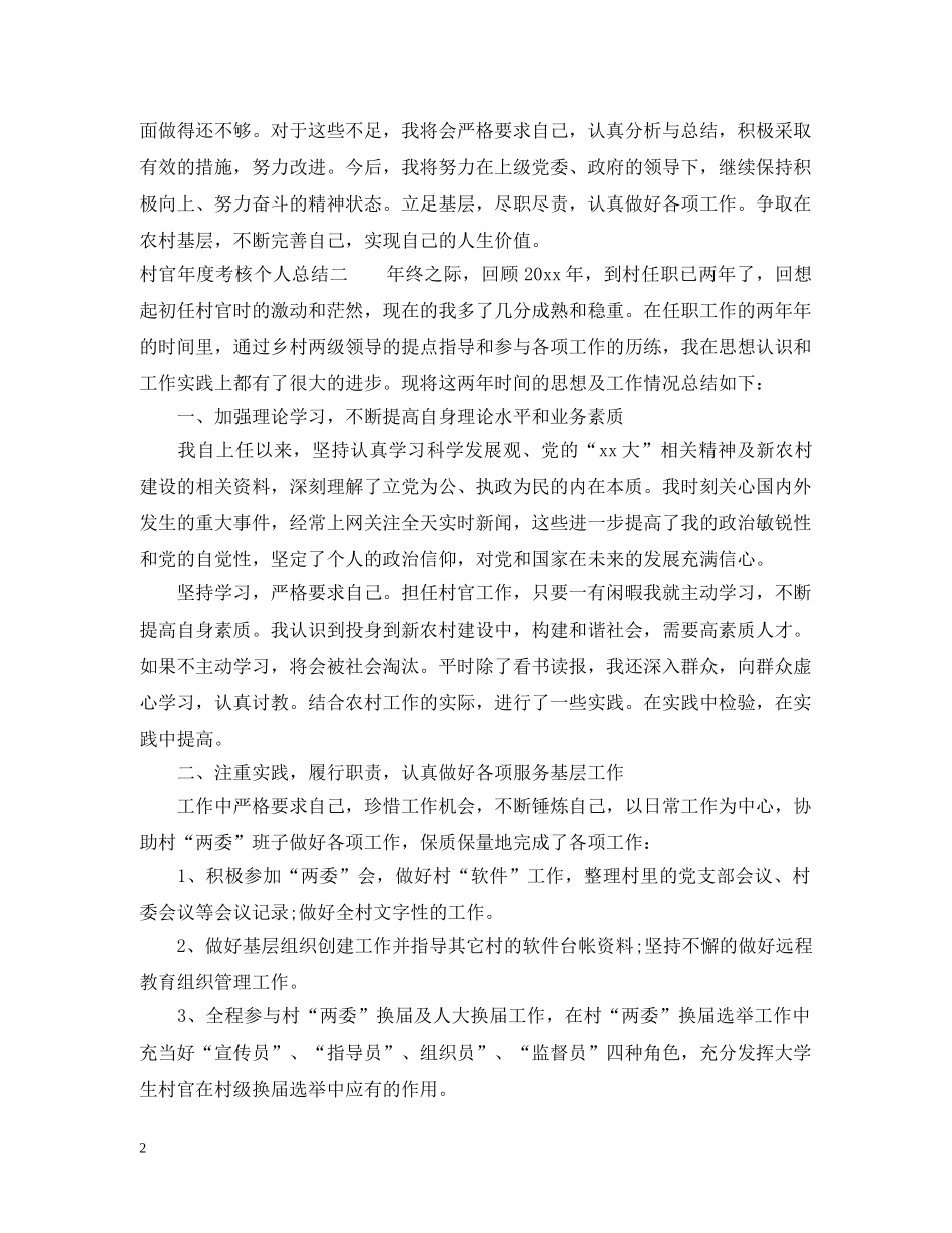 村官年度考核个人总结范本 _第2页