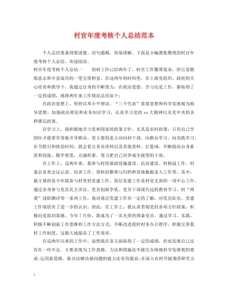 村官年度考核个人总结范本 