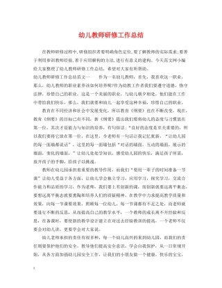 幼儿教师研修工作总结