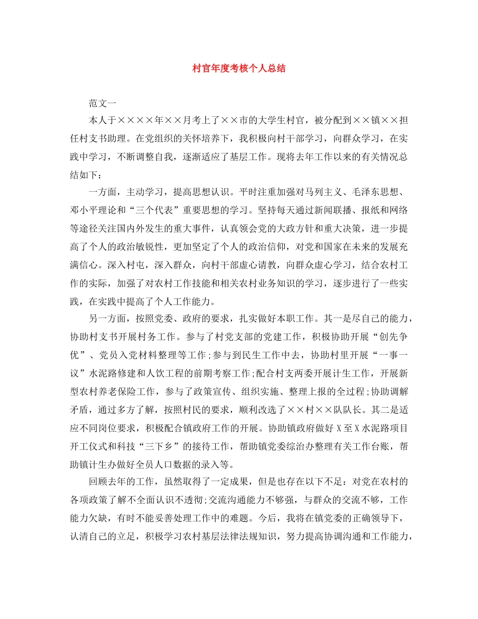 村官年度考核个人总结 _第1页