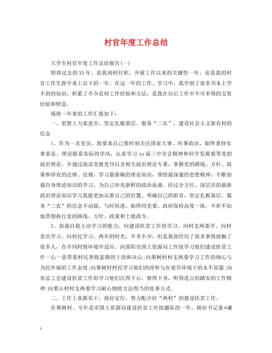 村官年度工作总结 _第1页