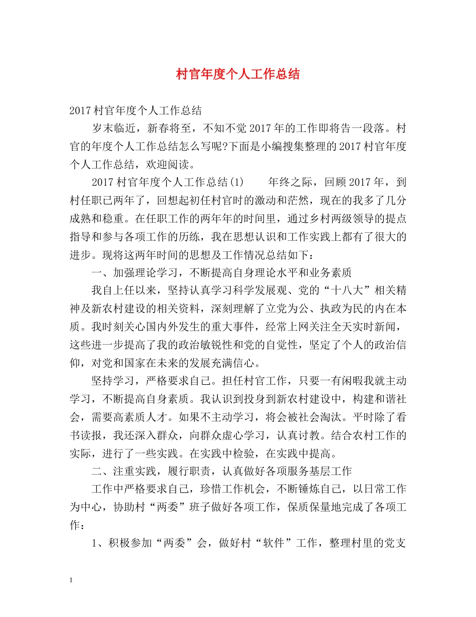 村官年度个人工作总结 _第1页