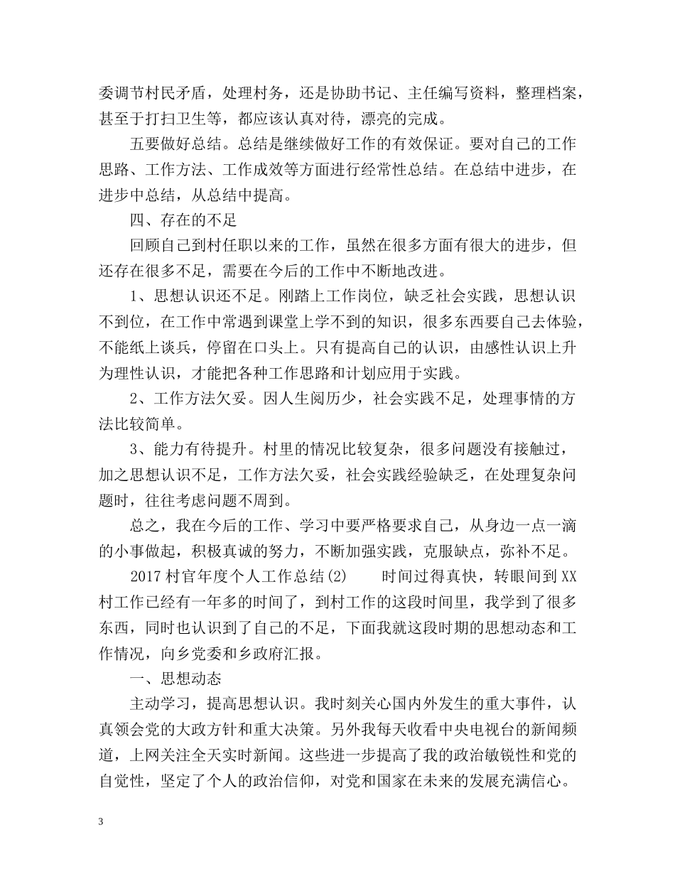 村官年度个人工作总结 _第3页