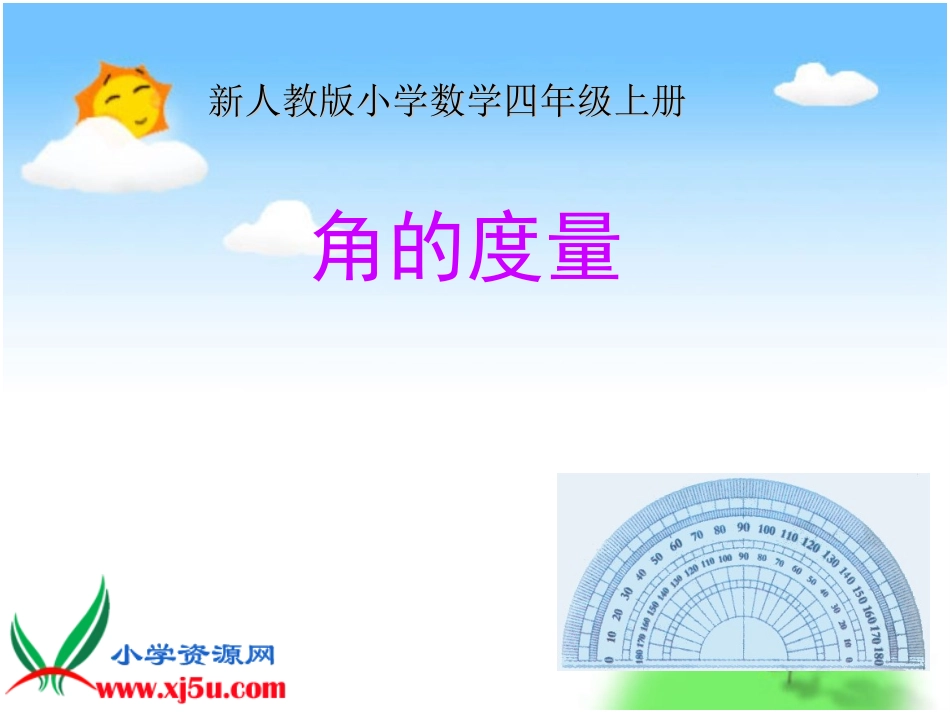 四年级数学《角的度量》PPT课件_第1页
