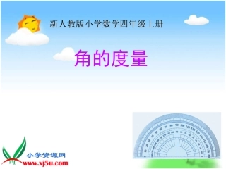 四年级数学《角的度量》PPT课件