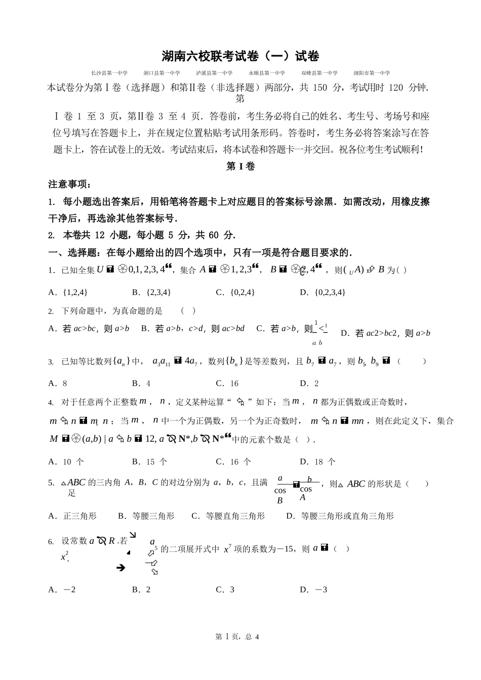 湖南六校联考试卷（一）试卷(1)_第1页