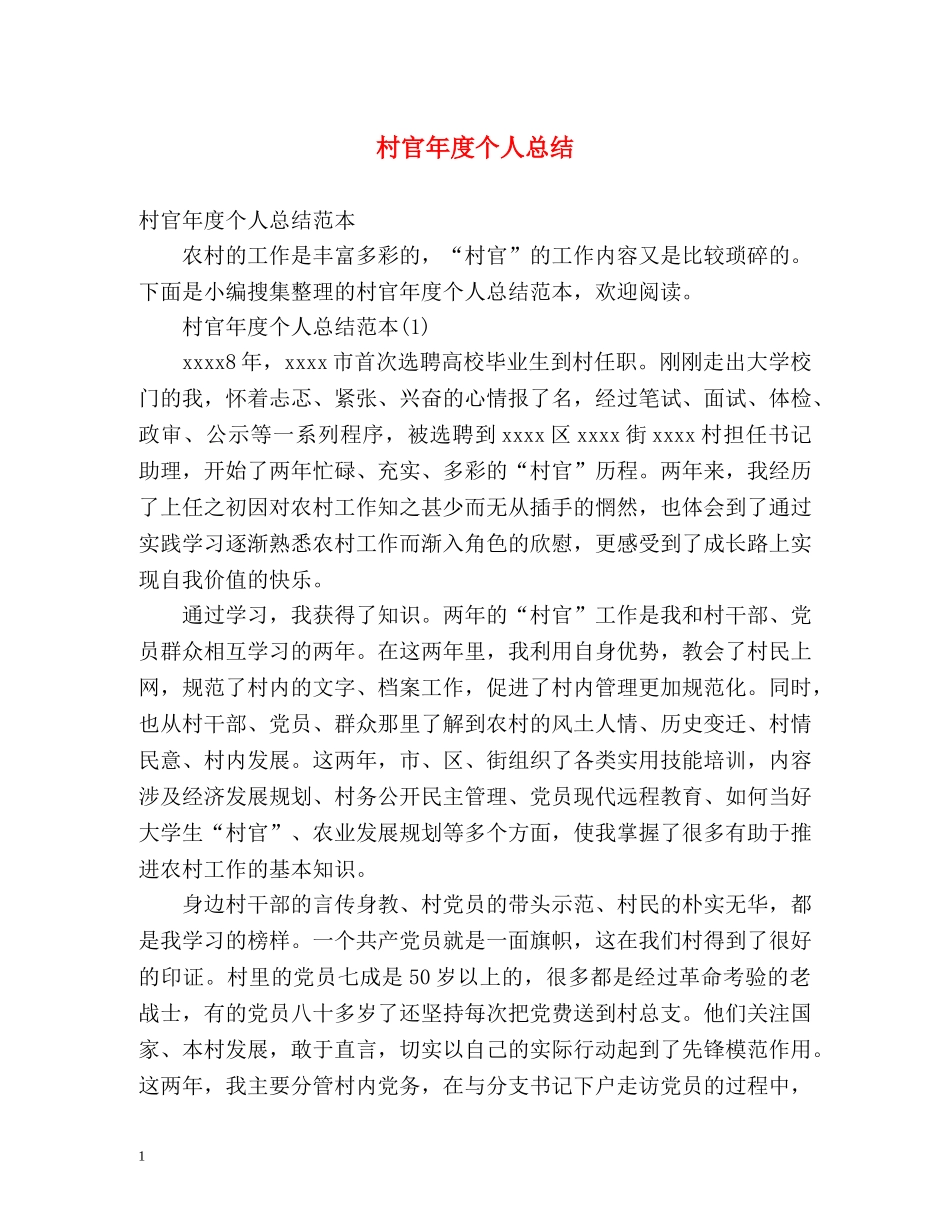 村官年度个人总结 _第1页