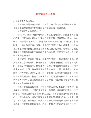 村官年度个人总结 