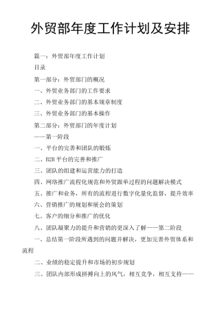 外贸部年度工作计划及安排